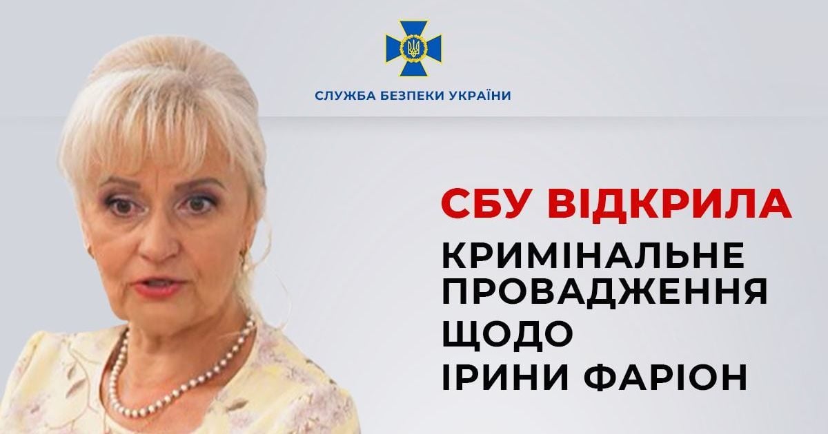 СБУ відкрила кримінальне провадження щодо Ірини Фаріон