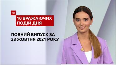 Взрыв на АЗС, нападение на медика и другое, – в ТСН.10 впечатляющих событий дня за 28.10.2021
