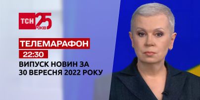 Новости ТСН 22:30 за 30 сентября 2022 года | Новости Украины