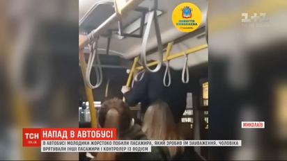 У міському автобусі молодики жорстоко побили пасажира за зроблене їм зауваження