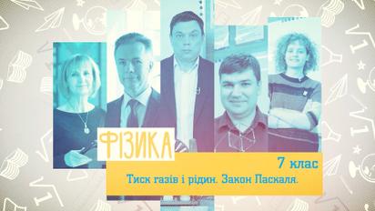 7 класс. Физика. Давление газов и жидкостей. Закон Паскаля. 1 неделя, чт