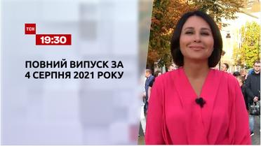 Новости Украины и мира | Выпуск ТСН.19:30 за 4 августа 2021 года (полная версия)