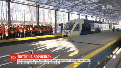 "Укрзализныця" запустила первый рейс из Киева в аэропорт "Борисполь"