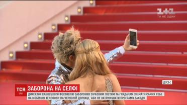 На Каннському фестивалі заборонили робити селфі