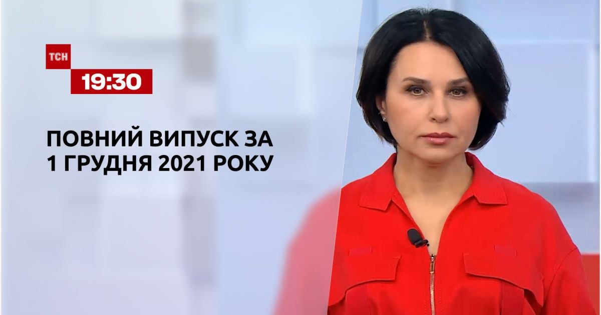 Випуск ТСН.19:30 за 1 грудня 2021 року