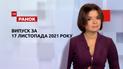 Выпуск ТСН.Ранок за 17 ноября 2021 года
