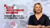 Новини України та світу | ТСН.Новорічний випуск за 31 грудня 2021 року (повна версія жестовою мовою)