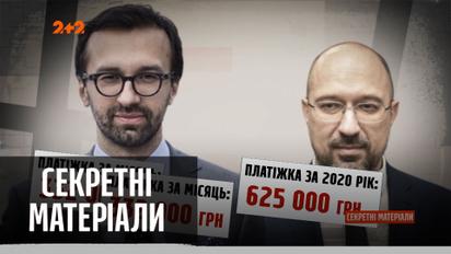 Скільки насправді заробляють чиновники – "Секретні матеріали"