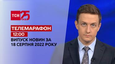 Телемарафон | Спецвыпуск ТСН 12:00 за 18 августа 2022 года