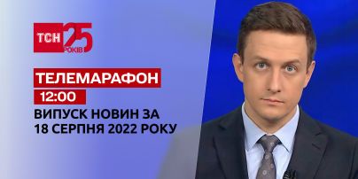 Телемарафон | Спецвыпуск ТСН 12:00 за 18 августа 2022 года