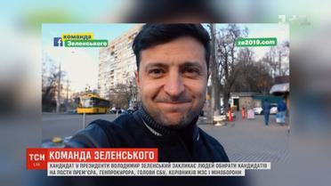 Зеленський закликав виборців самостійно обрати кандидатів на ключові посади