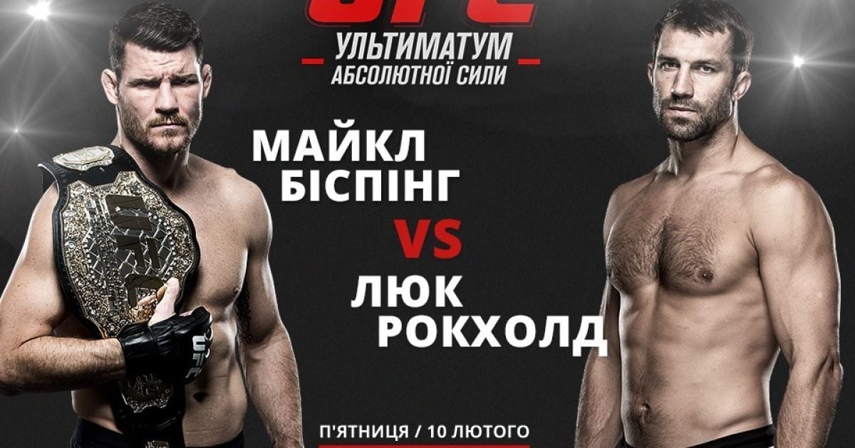 Дивись чемпіонський бій Люка Рокхолда та Майкла Біспінга на ТСН Проспорт і 2+2