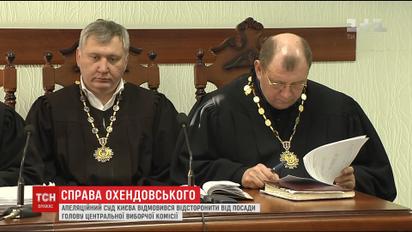 Апелляционный суд Киева отказался отстранить главу Центризбиркома Охендовского от должности