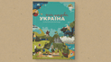 "Книга-путешествие. Украина": 1200 необычных фактов о стране и ее жителях
