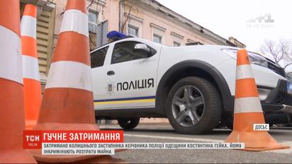Бывшего заместителя главы полиции Одесской Константина Гейко задержали детективы НАБУ