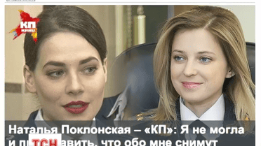 Крымская прокурорша Наталья Поклонская дослужилась до телесериала