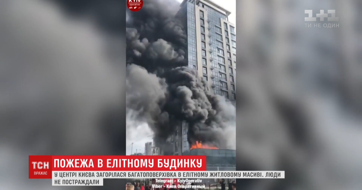 Стала відома причина потужної пожежі в елітній багатоповерхівці в центрі Києва