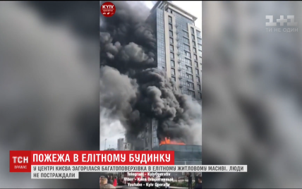 Стала відома причина потужної пожежі в елітній багатоповерхівці в центрі Києва