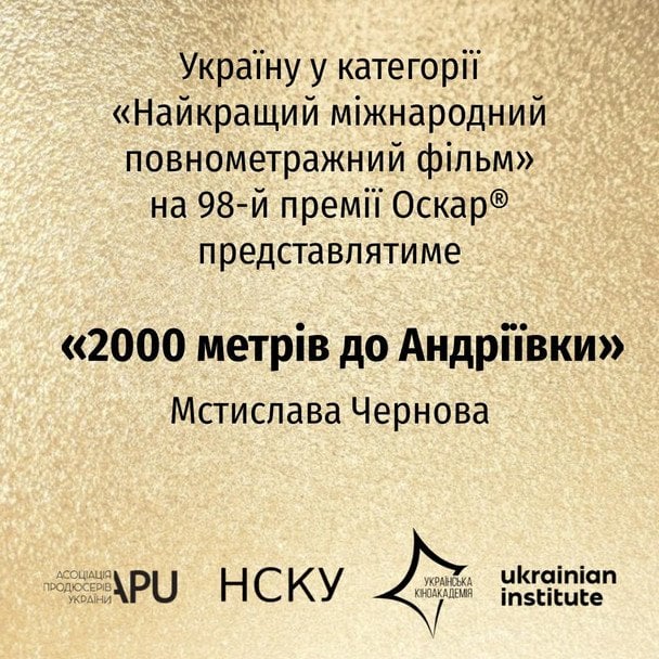 Фильм Мстислава Чернова будет представлять Украину на "Оскаре-2026"