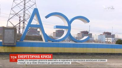 Энергетический кризис: депутаты просят президента и правительство не отключать блоки на украинских АЭС