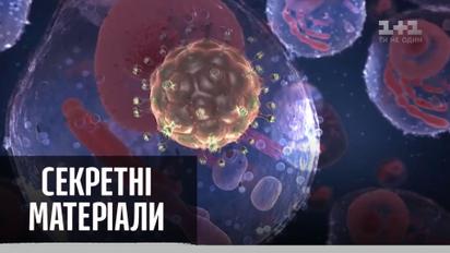 Пандемії світу: вірус імунодефіциту людини — Секретні матеріали