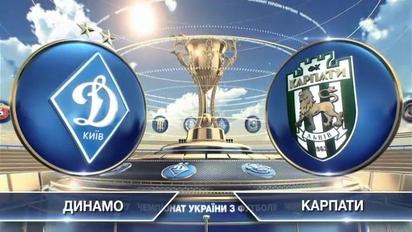 Динамо - Карпаты - 4:1. видео матча
