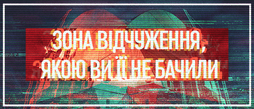 Зона отчуждения, какой вы ее не видели