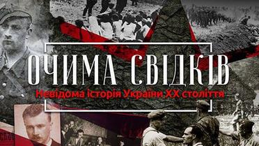 Очима свідків. Невідома історія України ХХ століття