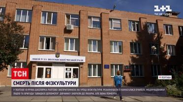 Новости Украины: в полтавской школе после урока физкультуры умерла пятикласница