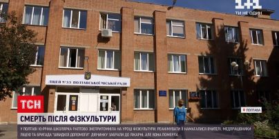 Новости Украины: в полтавской школе после урока физкультуры умерла пятикласница