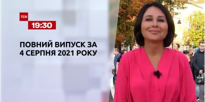 Новини України та світу | Випуск ТСН.19:30 за 4 серпня 2021 року (повна версія)