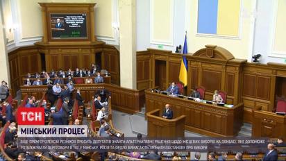 Резніков просить Раду знайти альтернативне рішення щодо місцевих виборів на Донбасі