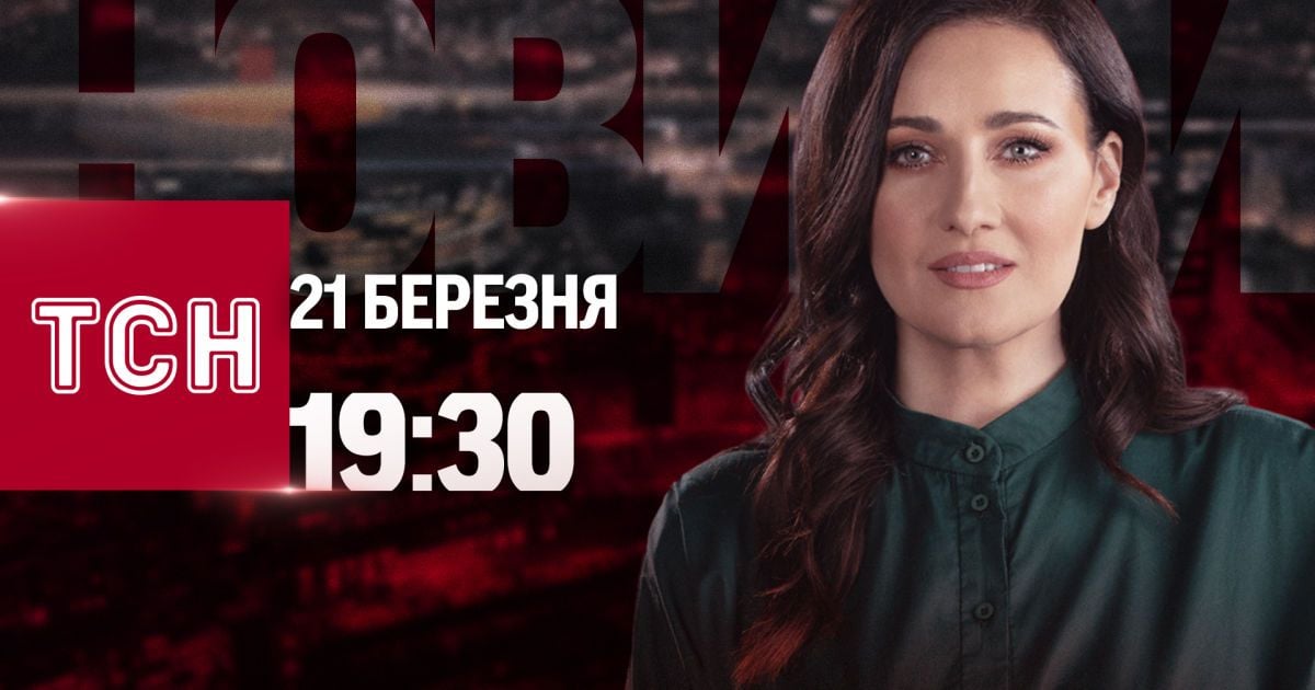 Новини ТСН онлайн: 19:30 21 березня. Ракетний удар РФ по Миколаєву! Прощання з 22-річною медикинею
