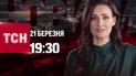 Новости ТСН онлайн: 19:30 21 марта. Ракетный удар РФ по Николаеву! Прощание с 22-летней девушкой-медиком