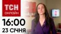 Новини ТСН онлайн: 23 січня, 16:00. Масована атака: жертви та нерозірвані ракети