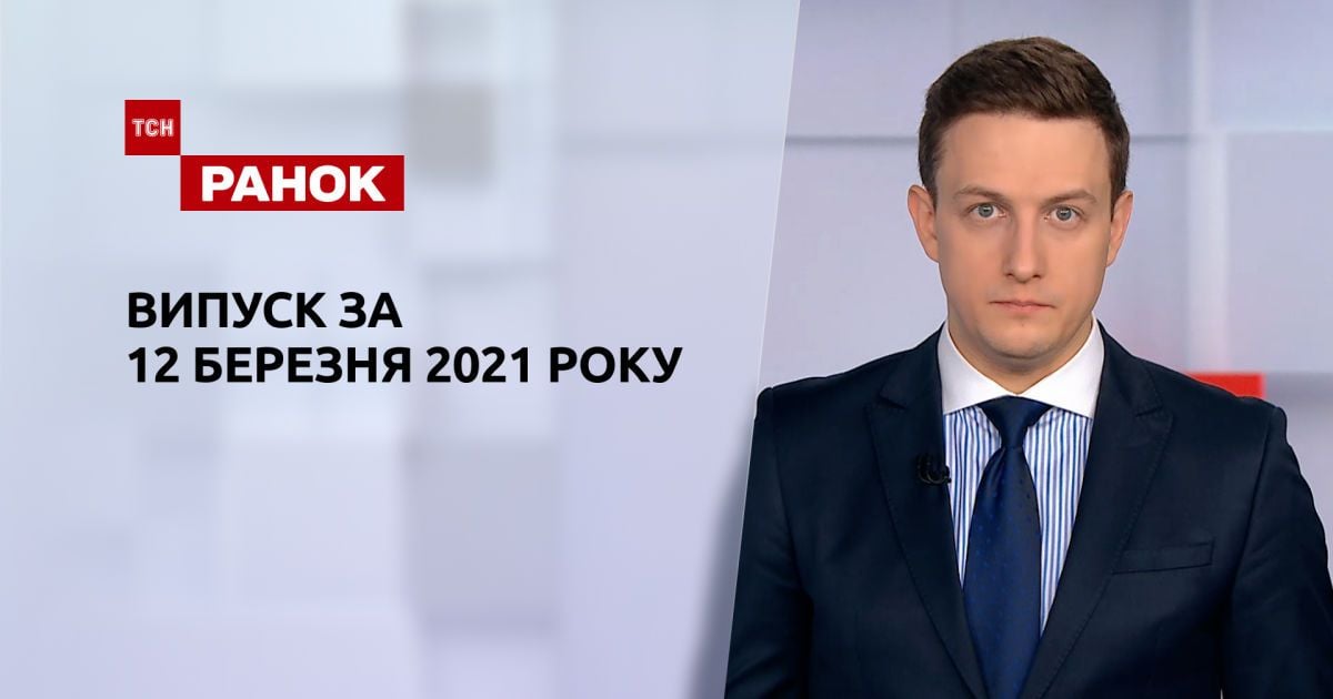 Випуск ТСН.Ранок за 12 березня 2021 року