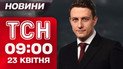 ТСН новости 09:00 23 апреля. Девять погибших в марганцовке! Массированный обстрел Одессы!