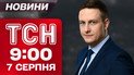 Новости ТСН 9:00 6 августа. Итоги встречи Виткофа и Трампа! Удары по Днепру и Запорожью