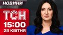 ТСН новини 15:00 28 квітня. Українець мітить в Папи? Прощання із загиблими від російської ракети!