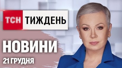 ТСН.Тиждень з Аллою Мазур 21 грудня. Переговори з РФ у Маямі! Удар нижче пояса для Кремля!