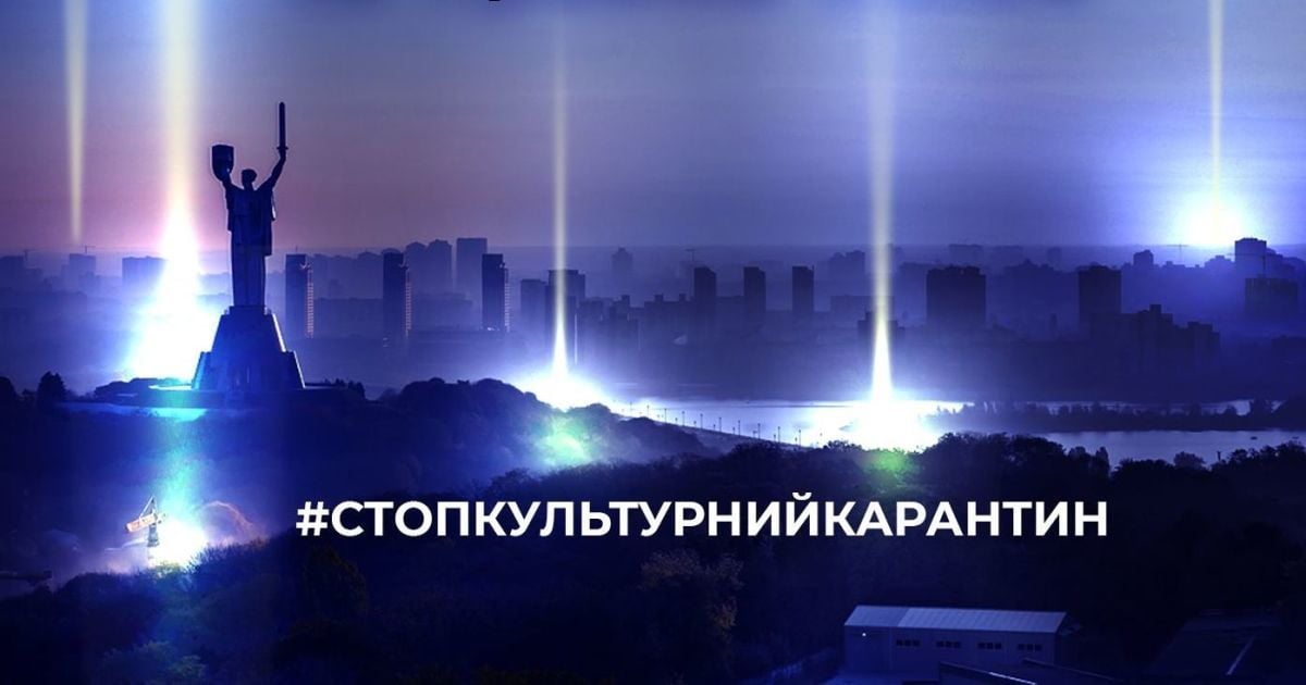 "Стоп культурний карантин": в городах Украины состоится акция в поддержку концертной индустрии