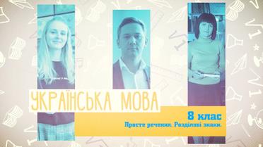 8 класс. Украинский язык. Простое предложение знаки препинания. 7 неделя, вт