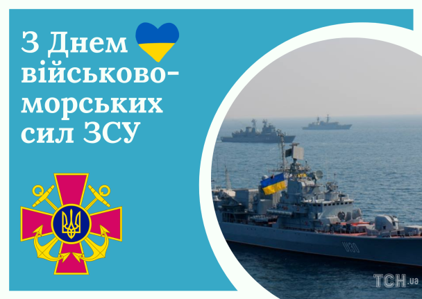 День військово-морських сил Збройних Сил України: вітання / © ТСН.ua