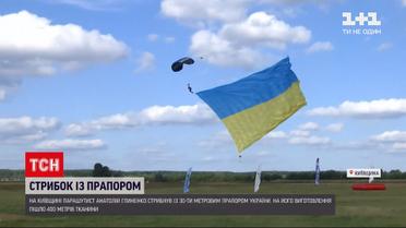 Новини України: в Київській області парашутист стрибнув із 30-метровим прапором