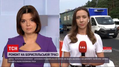 Новини України: ремонт траси "Київ-Бориспіль" – чи є там затори