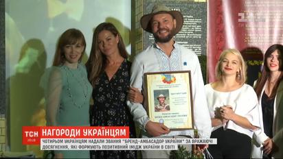 4 украинца получили звание "Бренд-амбасадор" за формирование позитивного имиджа страны