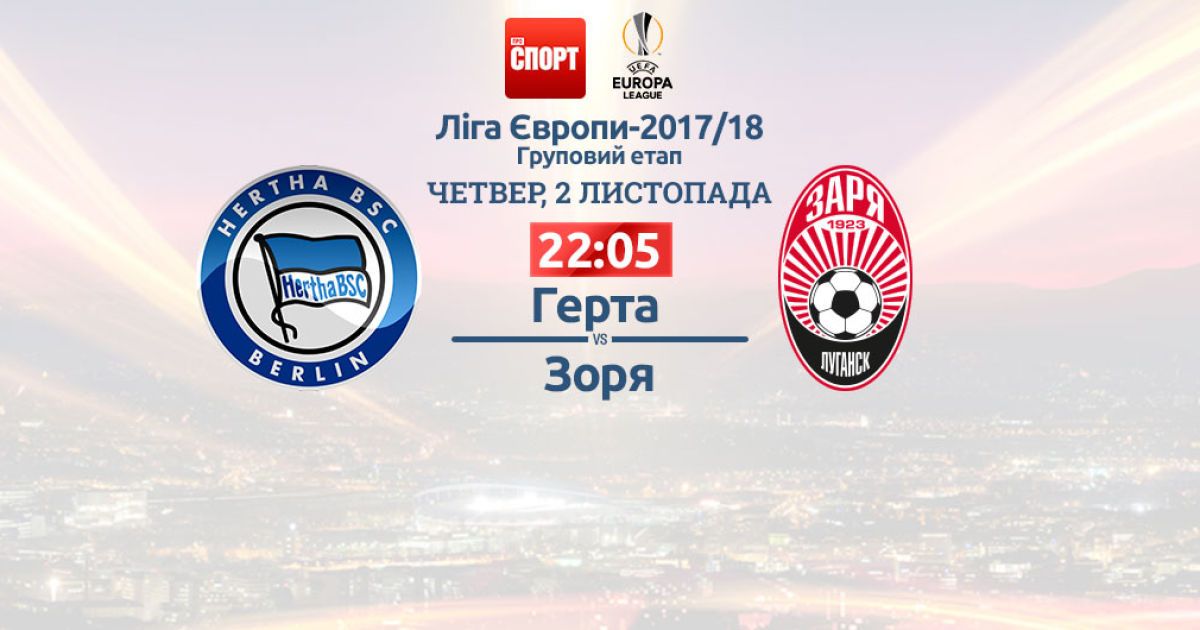 Герта - Заря - 2:0. Онлайн-трансляция матча Лиги Европы