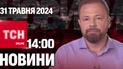 Новини ТСН онлайн 14:00 31 травня. Нещасний випадок з дітьми в Ужгороді! Повернення героїв "на щиті"