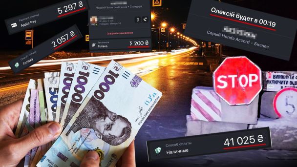 Как в Киеве работает рынок нелегального такси во время комендантского часа: журналисты выяснили цену вопроса