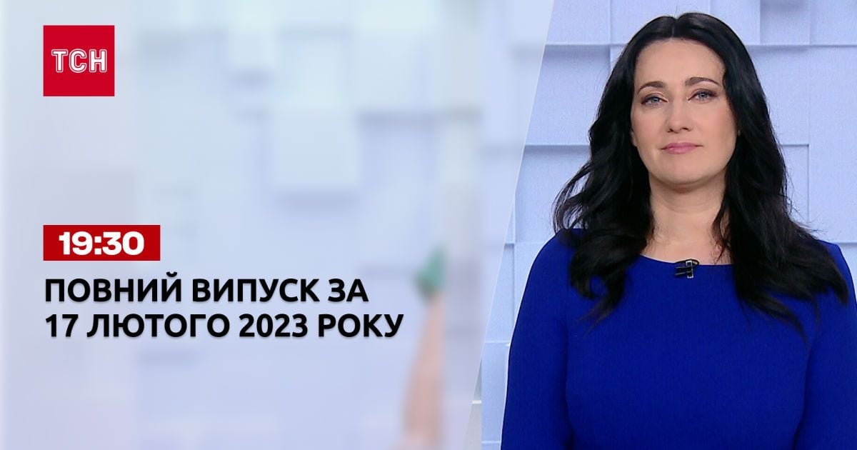 Новини ТСН 19:30 за 17 лютого 2023 року | Новини України